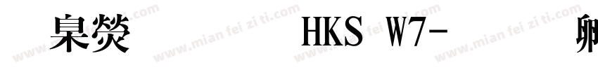 華康明體HKS W7字体转换